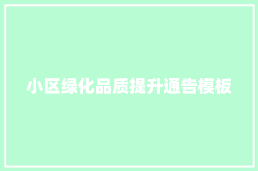 小区绿化品质提升通告模板