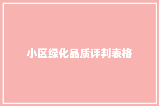 小区绿化品质评判表格