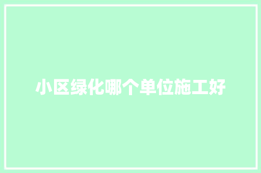 小区绿化哪个单位施工好 无土育苗