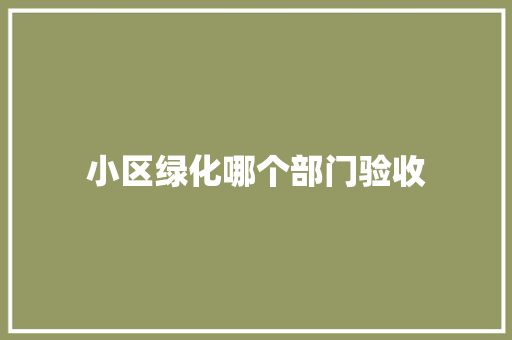 小区绿化哪个部门验收