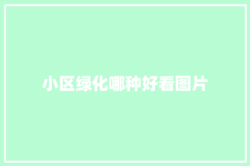 小区绿化哪种好看图片