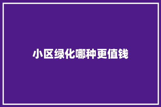 小区绿化哪种更值钱