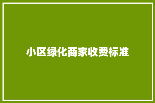 小区绿化商家收费标准
