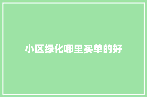 小区绿化哪里买单的好