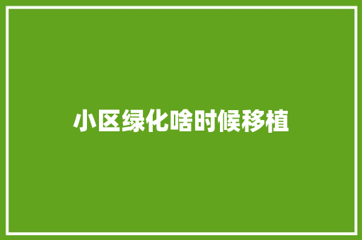 小区绿化啥时候移植