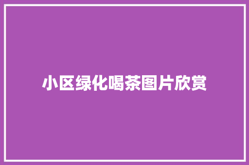 小区绿化喝茶图片欣赏