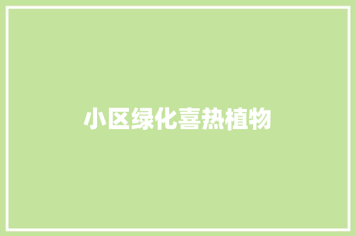 小区绿化喜热植物