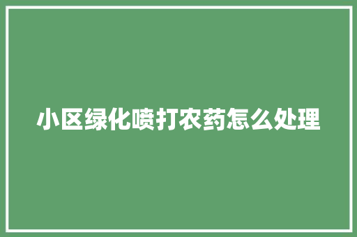 小区绿化喷打农药怎么处理