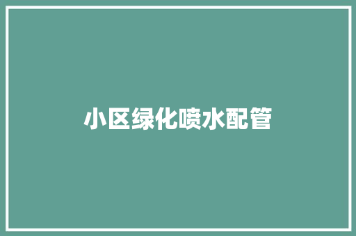 小区绿化喷水配管