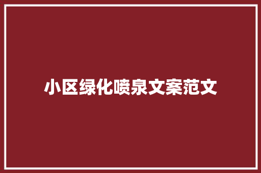 小区绿化喷泉文案范文