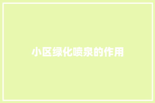 小区绿化喷泉的作用