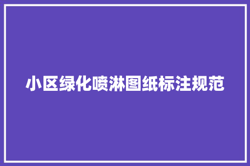 小区绿化喷淋图纸标注规范 育苗设备