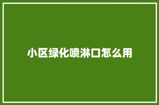小区绿化喷淋口怎么用