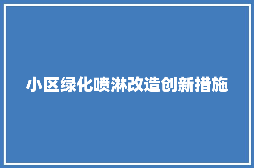小区绿化喷淋改造创新措施