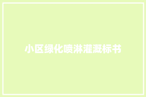 小区绿化喷淋灌溉标书