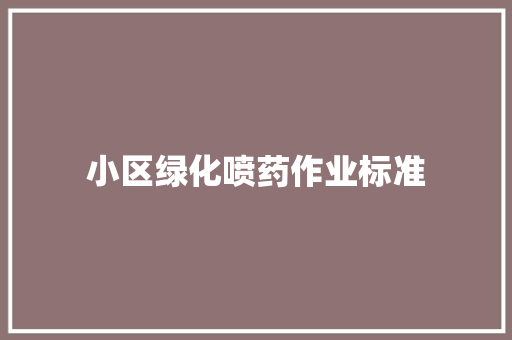 小区绿化喷药作业标准