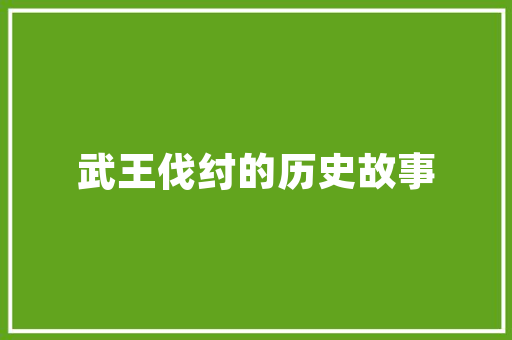 小区绿化喷药图片欣赏文案