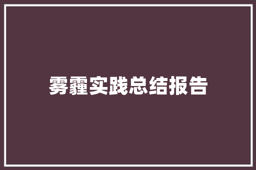 小区绿化四月浇水