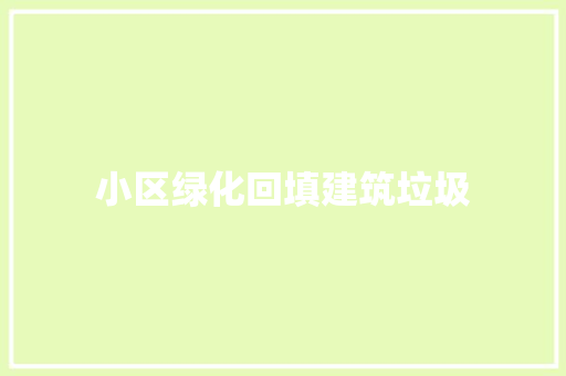 小区绿化回填建筑垃圾