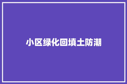 小区绿化回填土防潮