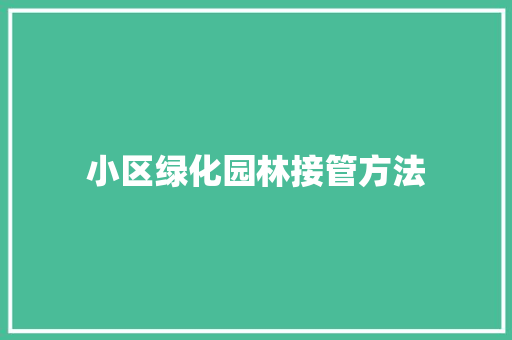 小区绿化园林接管方法