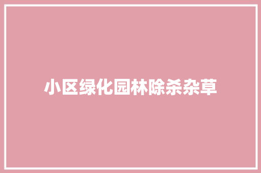 小区绿化园林除杀杂草