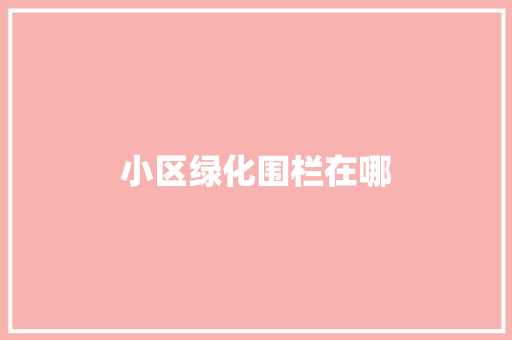 小区绿化围栏在哪