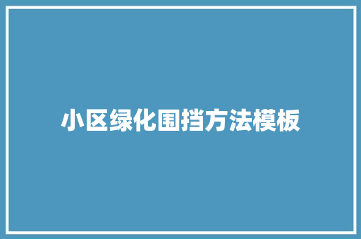 小区绿化围挡方法模板