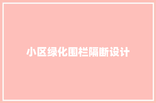 小区绿化围栏隔断设计