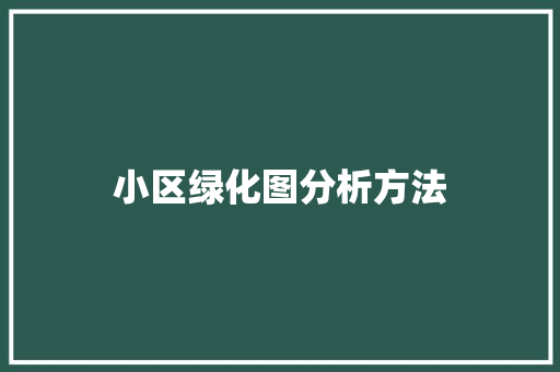 小区绿化图分析方法