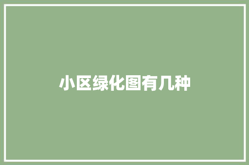 小区绿化图有几种 花卉育苗