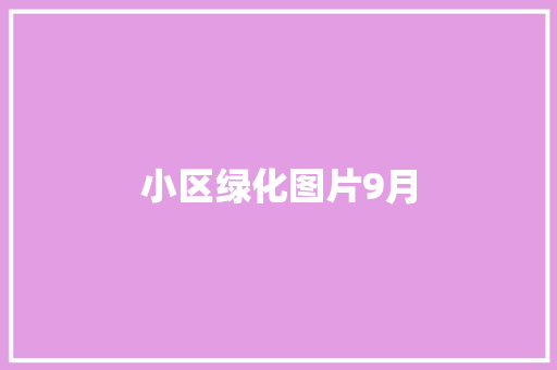小区绿化图片9月