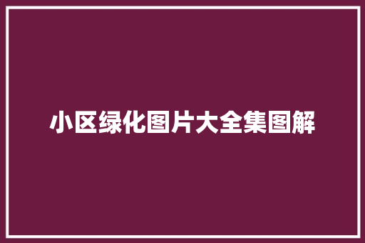 小区绿化图片大全集图解