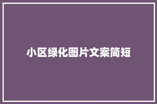 小区绿化图片文案简短