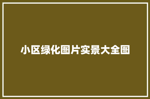 小区绿化图片实景大全图