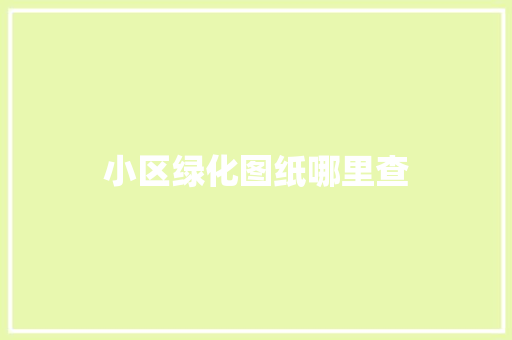小区绿化图纸哪里查
