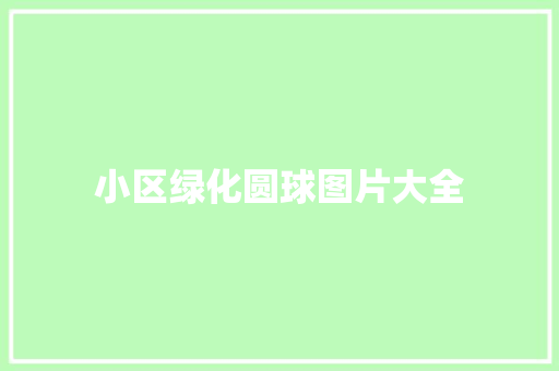 小区绿化圆球图片大全