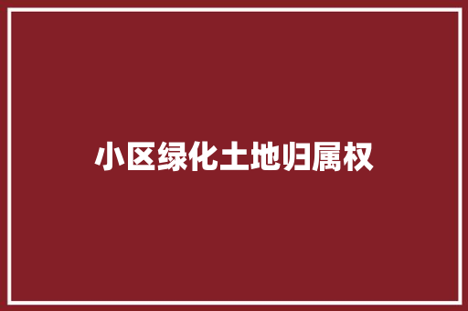 小区绿化土地归属权