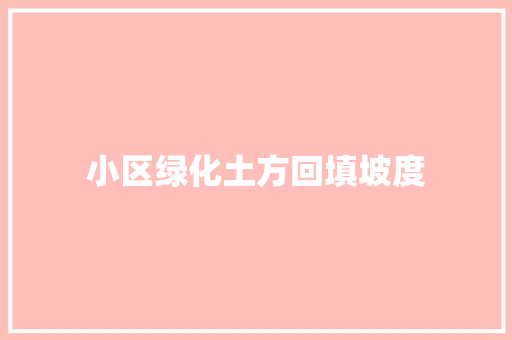 小区绿化土方回填坡度