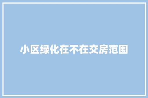 小区绿化在不在交房范围