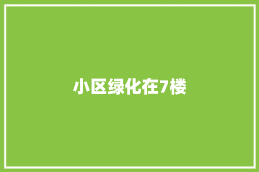 小区绿化在7楼