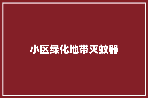 小区绿化地带灭蚊器