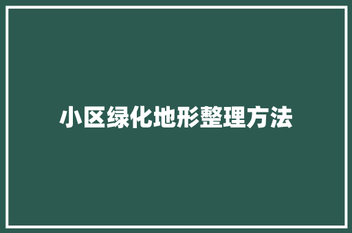 小区绿化地形整理方法