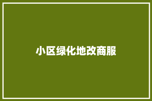 小区绿化地改商服