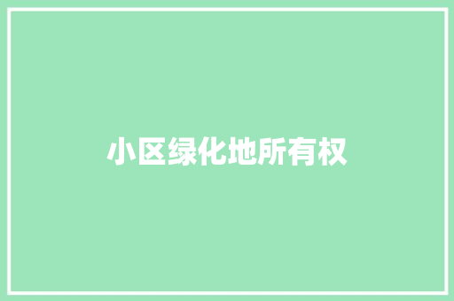 小区绿化地所有权