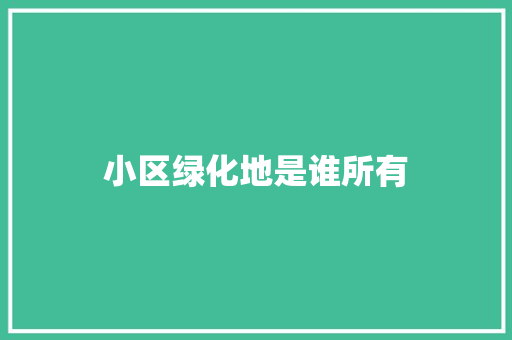 小区绿化地是谁所有