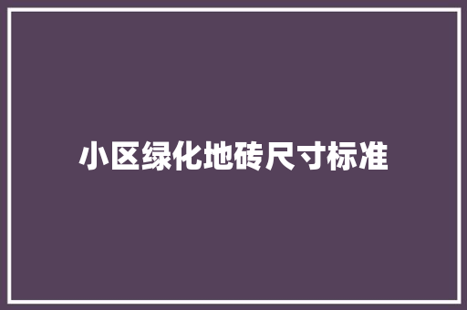 小区绿化地砖尺寸标准