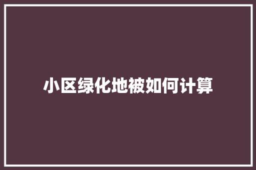 小区绿化地被如何计算