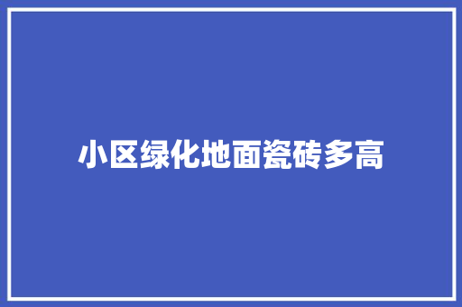 小区绿化地面瓷砖多高