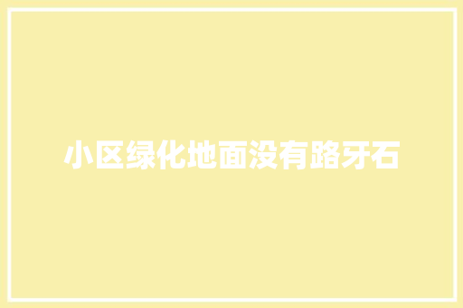 小区绿化地面没有路牙石